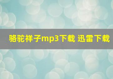 骆驼祥子mp3下载 迅雷下载